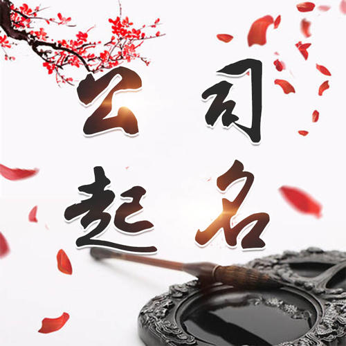 芝罘公司起名_找田馥连起名