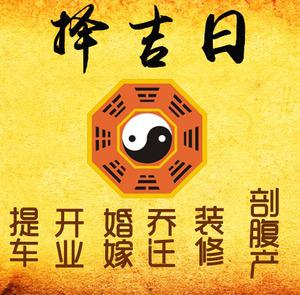 芝罘择吉日