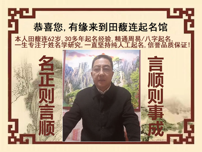 芝罘尚名轩田馥连起名