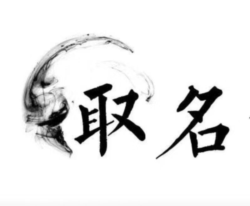  芝罘宝宝取名 大师一对一人工起名