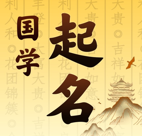 芝罘国学起名 人工起名一对一