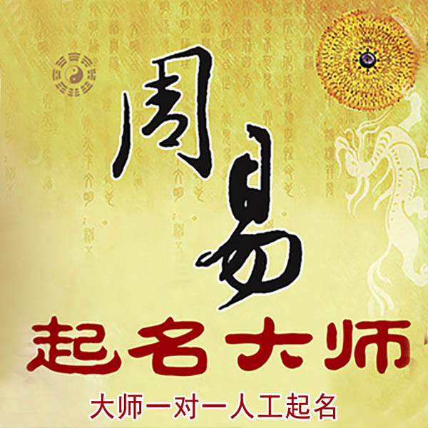 芝罘起名大师 芝罘大师起名 找田大师 41年起名经验