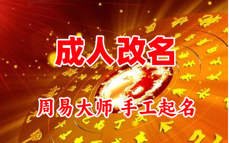 芝罘成人改名-找大师一对一改名先分析后改名